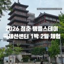 스태이인 | 2026 청춘 템플스테이 국제선센터 후기, 신청방법부터 1박 2일 체험까지 총정리