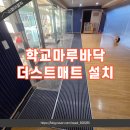 양평공사(강당) | 학교 마루바닥 발판 더스트매트 설치하는방법