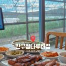 선수산 임진강 장어나라 | [파주 임진각 맛집] 반구정나루터집｜파주 장어구이 맛집, 초복 몸보신·부모님 모시고 가기 좋은 곳.