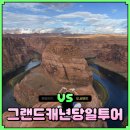 하늘여행사 | 그랜드캐년 당일투어 여행사 라스베가스 출발 예약 후기