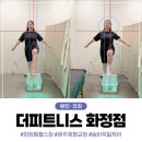 비에이치씨광주화정점 | 광주체형교정 전문 :: 더피트니스 화정점 숨바꼭질케어 후기