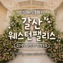 송도웨스턴스크린골프존 | [견적공유O] 갈산 웨스턴팰리스 웨딩홀 후기｜2027년 하반기 견적공유