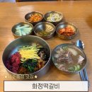 송정2천 | 광주송정역 맛집 떡갈비와 육회비빔밥이 맛있는 화정떡갈비