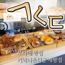 [보라매빵집] &#34;기역니은디귿&#34; 제빵점 포장 후기