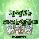 동부시장오거리 피자스쿨 앞 | 팜팜 아이스 알로에:: 9월의 시작을 함께할 신상 액상을 소개합니다!! 전주전자담배 익산전자담배 모노...