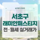 명문온누리약국 | 서초구 래미안퍼스티지 전세 월세 시세, 주변 정보 (2025년 10월)