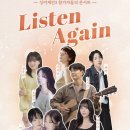 ‘싱어게인3’ 탈락자들, 특별한 콘서트 ‘Listen Again’ 개최 이미지