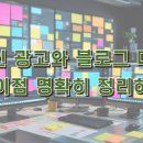 (단기)블로그마케팅 | 온라인 광고와 블로그 마케팅 차이점 명확히 정리하기