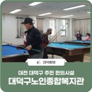 대덕구노인종합복지회관 이미지