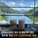 오성제 | 완주 대형카페 BTS 촬영지로 유명한 오성제 카페라온