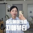 송도메이크업 지애뷰티 : 인생메이크업 받고 웨딩촬영 한 후기