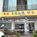 주원흑염소탕 이미지