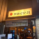 이름없는과일가게그랑시티자이2차 | 안산 사동 맛집 추천, 그랑시티자이 이자카야 '평화로운집' 해산물과 소주