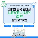 🍀 제11회 교대생 LEVEL-UP 캠프 D-12🍀 이미지