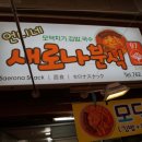새로나분식 - 안산시 상록구 반석로 54 | 새로나분식