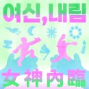 신명인쇄 | 여성주의 전시 단체 <무사이무브먼트> 창립전 : 《여신, 내림》