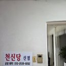 한결종합상사 | 인천점집 가격 부담 없이 천신당 이직운 점사 후기