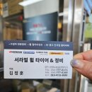 서라벌타이어.정비