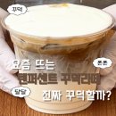 텐퍼센트 짐 | 요즘 난리난 텐퍼센트 꾸덕라떼, 진짜 꾸덕할까?