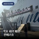 영천중학교 매점자판기 2호 | 목포 제주 배편 퀸메리호 후기, 삼학부두 현장발권 우등실 좌석비교