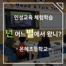 온혜초등학교 | [온혜초등학교] 인성교육 체험학습 &#39;넌 어느 별에서 왔니?&#39;