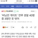 '버닝썬 게이트' 연루 경찰 40명 중 3명만 옷 벗어 이미지