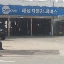해성자동차정비 이미지