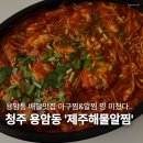 용암로 | 청주 용암동아구찜 [제주해물알찜] 용암점 후기 동남지구 야식배달음식추천