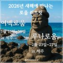 원광디지털대학교 웰빙문화대학원 | [공지][모집]5월 리탐빌 로움리트릿 in 제주 (5/1~5/3)