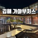 가야부처스 | 프라이빗한 룸이 있는 "김해 가야부처스" 후기