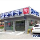 새성모약국 이미지
