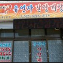 유연자 꽃게장 이미지