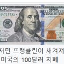 벤쟈민 프랭클린 이미지