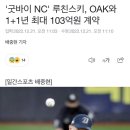 '굿바이 NC' 루친스키, OAK와 1+1년 최대 103억원 계약 이미지