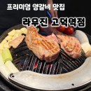 라무진고덕역점