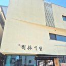 수림추어탕 | [일광] 다양한 탄탄면과 동파육까지 있는 기본기 확실한 현지인 일광역 근처 퓨전중식 '수림식당'