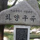 2/3부,아홉 골짜기의 기암괴석....괴산 화양구곡의 巖刻字(암각자) 이야기(9월28일) 이미지