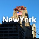 더로맨틱 | 신혼여행이라면 더 로맨틱한 뉴욕 여행 가볼만한곳 BEST 5