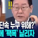 이재명의 안면인증 의무화에 국민들 열받았다 ㅡ이병태 "새벽 30km 단속 누구 위해?ㅡ 도둑이 제발저려 입틀막법? 이미지
