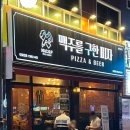맥주를구한피자오동동점