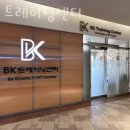 BK 트레이닝 센터 네이버블로그