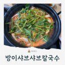 칼국수방 | 잠실 샤브샤브 맛집 방이샤브샤브칼국수 본점 내돈내먹 후기