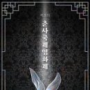 춘사
