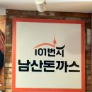 101번지 남산돈까스 가든파이브점 | [가든파이브 맛집] 101번지남산돈까스 유아용식기와 의자가 있는 경양식 돈까스 전문점