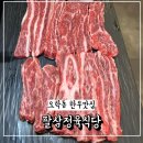 여주식당 | 팔삼정육식당 오학동 소고기 맛집 솔직 후기 여주 신륵사 출렁다리 맛집