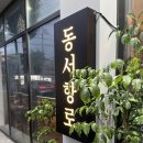 동서향로