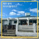 마이리틀테라스