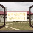 온유정원 | 광주 신상카페 '온유하우스' 주말 방문 솔직 후기☕