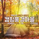 강변캠핑풍경마을 프리미엄 개별소유캠핑지 3차 예정지 선문자+공지서비스 예약 이미지