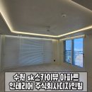 진우실내건축주식회사 | 수원 sk스카이뷰 아파트 인테리어 30년경력의 주식회사 디자인빌 구경하는집 다녀왔습니다.